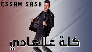 مهرجان كله ع العادي عصام صاصا 