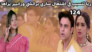 مسلسل مكانك في القلب 9 الحلقة 124 ريا ت شعل ساري براتشي ورانبير يراها 