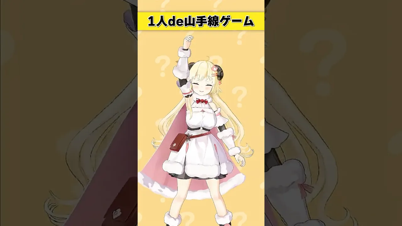 1人de山手線ゲーム！【 #今日のわため 】 #shorts #hololive  #vtuber