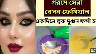 গরমে বেসন কি মিশিয়ে রাতারাতি ত্বক ১০গুন ফর্সা গ্লোউইং হবে কালো দাগ তুলে দেবে D tan facepack 