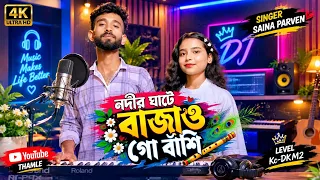 নদীর ঘাটে কে বাজায় বাঁশি 🔥🔥 #singer_S Meena_Parveen #dk_mi2 #viralvideo #song