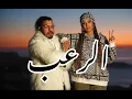 Gnawi - aman ro3b. [ officiel Clip ]