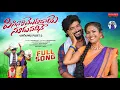 Download Lagu PISINARI MOGADAYE SOODU VADHINE FULL SONG | LAAGELATA PART 3 | LAVANYA | PARSHURAM NAGAM
