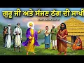 Download Lagu ਗੁਰੂ ਜੀ ਅਤੇ ਸੱਜਣ ਠੱਗ ਦੀ ਸਾਖੀ | Guru Nanak Dev Ji Katha | Katha Remix 