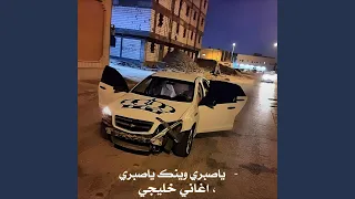 اغاني خليجيه ياصبري وينك ياصبري دندنها