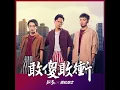 敢傻敢衝 - 2020黑松沙士年度主題曲