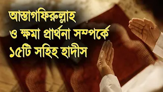 আস্তাগফিরুল্লাহ ও ক্ষমা প্রার্থনা সম্পর্কে ১৫টি সহিহ হাদীস