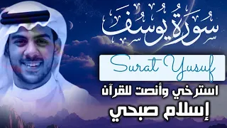Surat Youssif By ISlam Sobhy من اجمل تلاوات اسلام صبحي سورة يوسف كاملة 