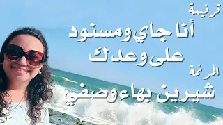 ترنيمة أنا جاي ومسنود على وعدك المرنمة شيرين بهاء وصفي دندنها