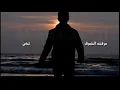أبوبكر سالم عرفت الشوق الطرب الأصيل والذوق الرفيع ابو بکر سالم
