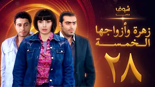 مسلسل زهرة وازواجها الخمسة الحلقة 28  مسلسل زهرة وازواجها الخمسة الحلقة 28