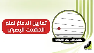 التدريبات العقلية تمارين الدماغ ومنع التشتت البصري 