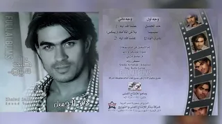 خالد سليم   عشنا قد إيه دندنها