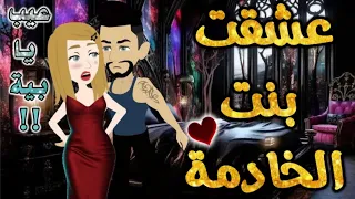 عشقت بنت الخادمة من اروع قصص الرومانسيه علي قصص بطوطه قصة رومانسية ممتعه جدا جدا قصه كامله 