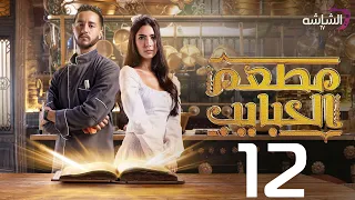 حصريا مسلسل مطعم الحبايب الحلقة الثانية عشرة والاخيرة Mat Am El Habayeb 
