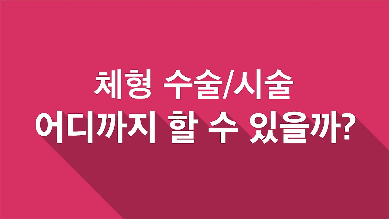 다이어트로 예뻐지기 힘든 이유? 성형외과 전문의가 알려주는 체형에 대한 모든 것! (feat. 목부터 발바닥까지 지방흡입과 체형시술이 가능한 부위는 어디까지)