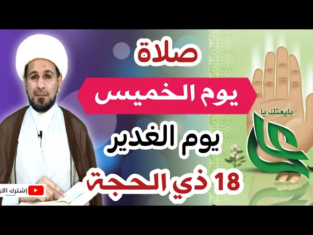 ⁣(صلاة يوم الخميس) يوم الغدير ثوابها لايحصى / لاتفوتكم