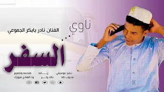 2026الفنان نادر بابكر الجموعي ناوي السفر هندسه وتصميم الدار حامدي 