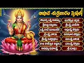 Download Lagu ఆషాఢ శుక్రవారం స్పెషల్ లక్ష్మీదేవి పాటలు | లక్ష్మీ రావే మా ఇంటికి | Friday Laxmi Devi Bhakthi Songs