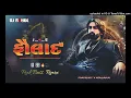 Download Lagu Sinh Ni Aulad || સિંહ ની ઓલાદ || New Song Rimix latest Attitude Song Rimix DJ RAHUl#djrahul #edm