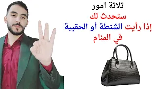ثلاثة أمور ستحدث لك عند رؤية الشنطة أو الحقيبة في المنام L تفسير حلم رؤيا الشنطة والحقيبة 