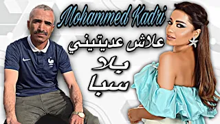 Mohammed Kadri Alach Aditini Bla Sba محمد قادري علاش عاديتيني بلا سبا 
