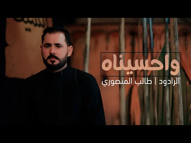 ⁣واحسيناه | طالب المنصوري محرم 1446 هـ 2024 - 2025