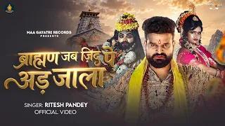 #Video #बोलबम | ब्राह्मण जब जिद्द पे अड़ जाला | #Ritesh Pandey | New #Mahadev Bhakti Song 2026