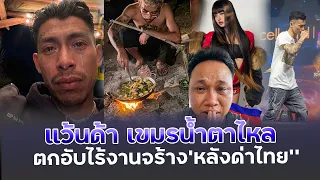 แว้นด้า500ตกอับไร้งานจร้างชดข้าวกับหม่อไม้“เจอคนไทยแบน”ไปไม่รอด