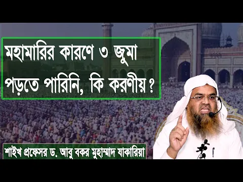 প্রশ্ন : মহামারির কারণে ৩ জুমা পড়তে পারিনি, কি করণীয়? শাইখ প্রফেসর ড. আবু বকর মুহাম্মাদ যাকারিয়া
