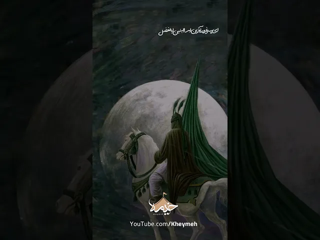 ⁣ای پسر غرور آفرین ام البنین...|  #خیمه #کربلا #مداحی