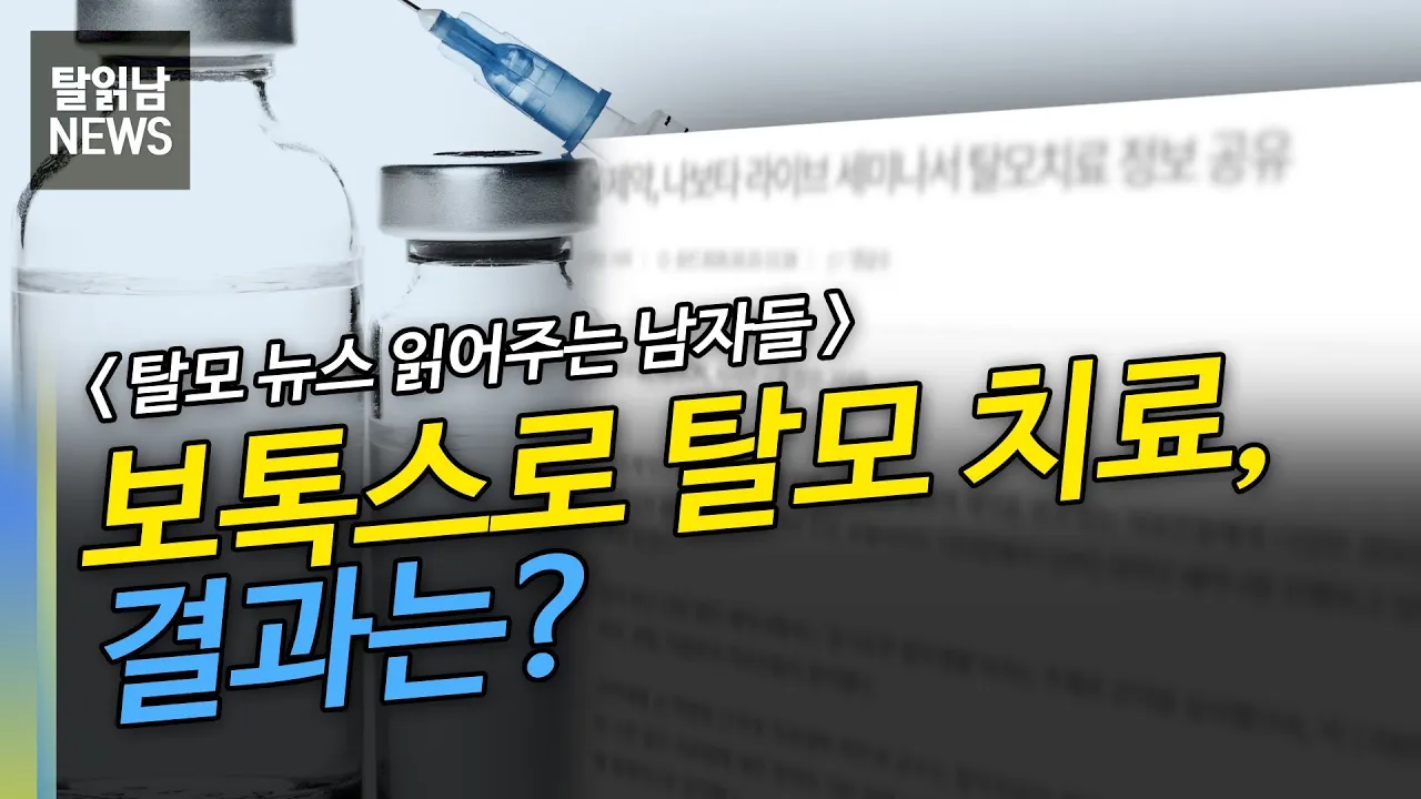 보톡스로 탈모 치료, 결과는?!💉ㅣ탈모 뉴스 읽어주는 남자들ㅣ뉴헤어