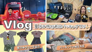 ★Vlog★夏休み旅行前日のパッキングとかいろいろ・・・