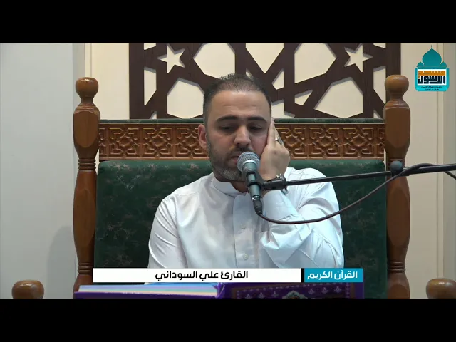 ⁣القران الكريم | القارئ علي السوداني | الجمعة 5 شوال 1446 | مسجد آل الرسول - بغداد - حي القاهرة