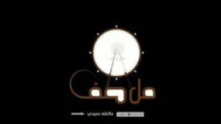 مزمار باب اليمن بي قسمو بر دندنها