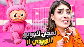 لابوبو الوردي حبسني بالسجن             دندنها