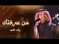 راشد الماجد - اغنيه من عرفتك ( النسخه الاصليه ) _ 2026 Rashed Al Majed - Min Araftek _ Lyrics Video