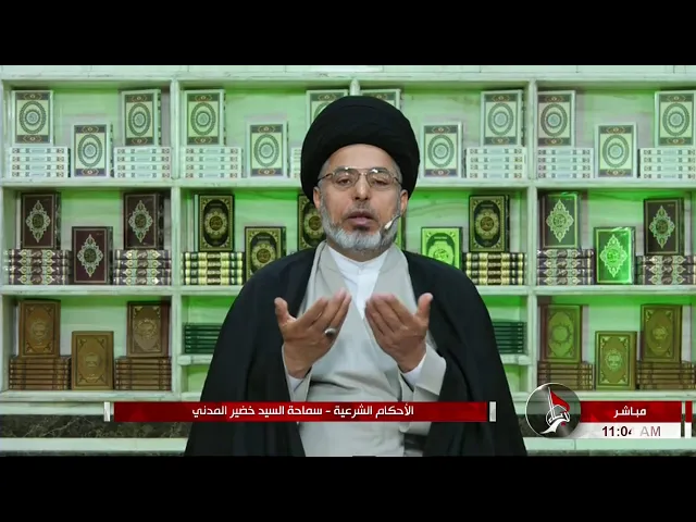 ⁣السيد خضير المدني _ الاحكام الشرعية ( كتاب النكاح / المهر ) 12 \ 2 \ 2021