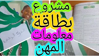 مشروع بطاقة معلومات عن المهن للسنة الخامسة إبتدائي 