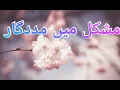 Download Lagu MUSHKIL MAY MADDAD ( #QURAN #MOJZA #SHIFA #DUA ) HUROOF-AL-SHIFA