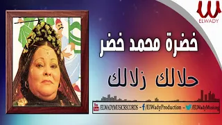 خضرة  محمد خضر - حلالك زلالك / Khadra Mohamed Khedr -  Halalak Zalalak