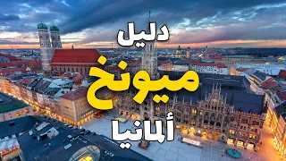 ميونخ ألمانيا أفضل 5 وجهات تستحق الزيارة مع 11 معلومة هامة 