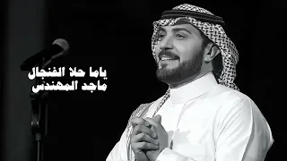 ياما حلا الفنجال ماجد المهندس حصريا 2024 