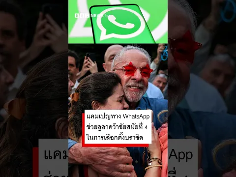 แคมเปญทาง WhatsApp ช่วยลูลาคว้าชัยสมัยที่ 4ในการเลือกตั้งบราซิล - BBC News ไทย #bbcthai #news