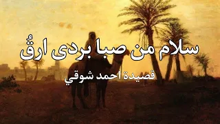 سلام من صبا بردى أرق    قصيدة احمد شوقي   القاء اسامة الواعظ دندنها