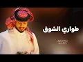 طواري الشوق - عبدالله ال فروان - شيلات جديد 2025