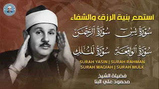 سورة يس والرحمن والواقعة والملك بصوت الشيخ محمود علي البنا اسمعها بنية الرزق والتيسير باءذن الله 