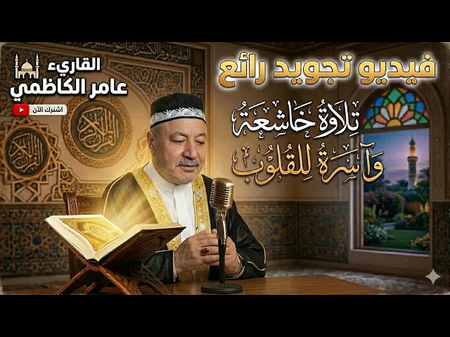 ⁣اجمل تجويد بالطور العراقي - عامر الكاظمي