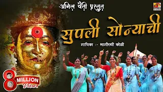 supli sonyachi re official video bhagirati koli aai ekvira song instagram trending song