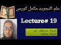 Download Lagu tajweed lesson 19 |  sift e istela istifal ittebaq infitakh